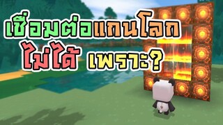 เชื่อมต่อแกนโลกไม่ได้ เพราะ?