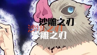 【沙雕之刃】一只猪的顶级理解，善逸的弱小无助，炭炭的认真回答