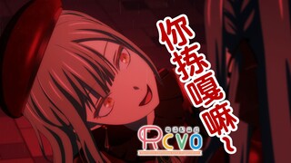 【RCVO颂粤人偶】大莫老师：你选的嘛偶祥！【AveMujica粤语配音】