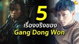 5 เรื่องจริงของ Gang Dong Won