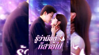 รู้ว่ามีอยู่ก็สายไปพากย์ไทย