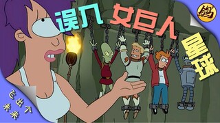 男人误入女巨人星球，遭受不可描述的惩罚！