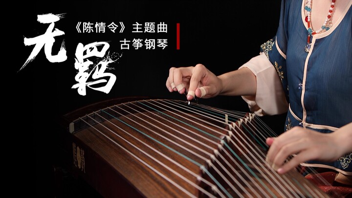 【墨韵】无羁（古筝/钢琴）-《陈情令》主题曲