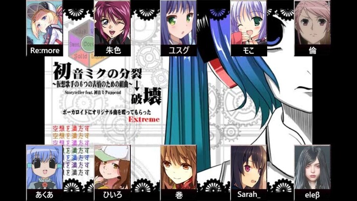 合唱「初音ミクの分裂→破壊」girls edition