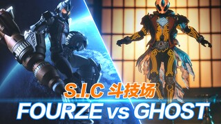 【特效狗】S.I.C斗技场：FOURZE vs GHOST特效动画!!!