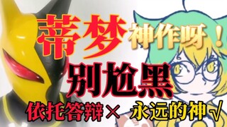 【答辩特摄吐槽】机甲喵拍的太好了，蒂梦是一部神作，别尬黑！