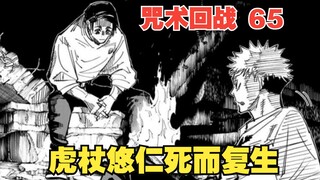 咒术回战65：虎杖悠仁死而复生，乙骨忧太居然是“自己人”