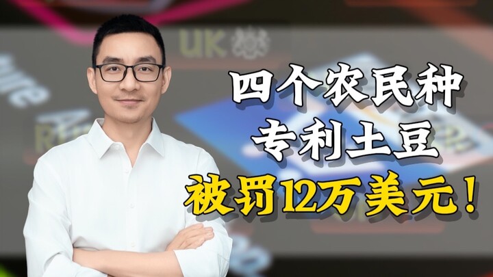 ชาวนาสี่คนปลูกมันฝรั่งที่มีสิทธิบัตร ถูกปรับ 120,000 ดอลลาร์!