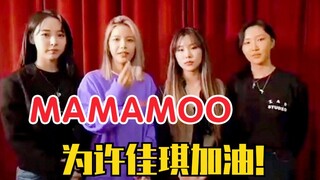 MAMAMOO cổ vũ cho Hứa Giai Kỳ! Cứu với! Bức tường chiều không gian lại bị phá vỡ rồi!