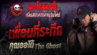 เพื่อนที่ระทึก • คุณออโต้ The Ghost | 28 เม.ย. 67 | THE GHOST RADIO