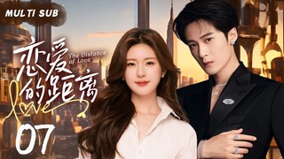 MUTLISUB【恋爱的距离/The Distance of Love】▶EP 07 💋 当超A全能的偶象霸总阴差阳错爱上双生姐妹花，到底谁才是他的真命天女？#赵露思 #檀健次 ❤️丸子甜剧社