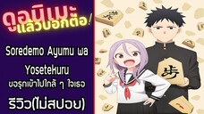 Soredemo Ayumu wa Yosetekuru รีวิวอนิเมะ(ไม่สปอย)