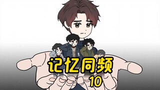 记忆同频10