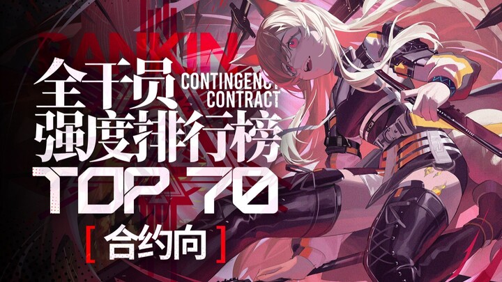 [Arknights] Operator Contract Strength Ranking TOP 70