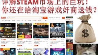 9102年你还在给X宝游戏奸商送钱？详解STEAM市场上的巨坑！