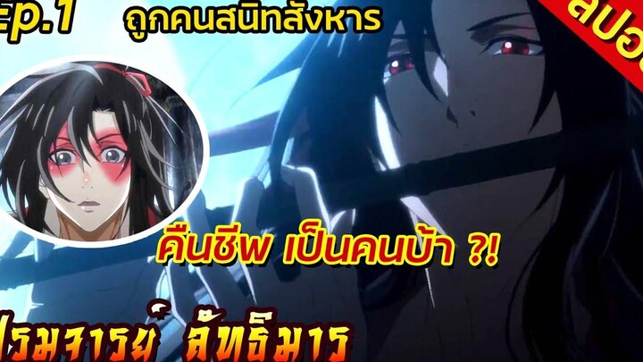 สปอย ปรมาจารย์ลัทธิมาร ตอนที่1