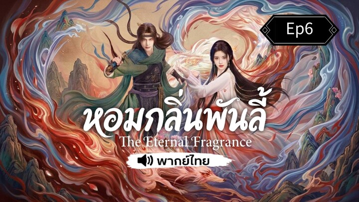 Ep6 พากย์ไทย~หอมกลิ่นพันลี้