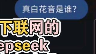 Tôi hỏi deepseek xem họ có biết Baicai không