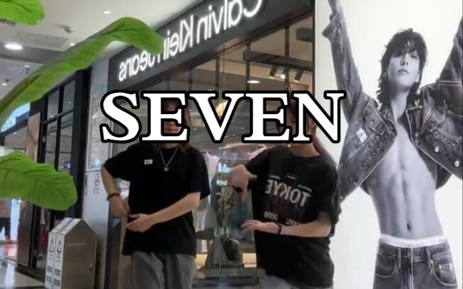 【SEVEN】和CK里面的JK challenge~
