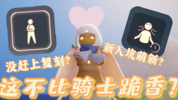 【Sky: أرواح السماء】هذا أسوأ من أن يركع الفارس...!