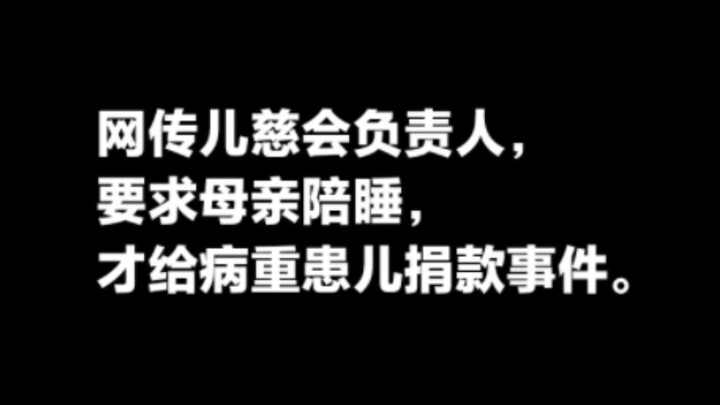 มีข่าวลือว่าผู้รับผิดชอบมูลนิธิเอ๋อร์ฉือขอให้แม่ต้องนอนด้วยจึงจะมอบเงินบริจาคให้เด็กป่วย แต่ไม่มีควา