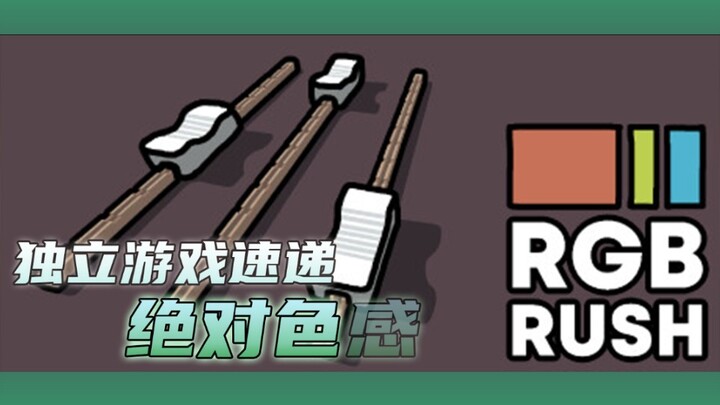【Pengiriman Cepat Game Indie】Latihlah Sensitivitas Warna Mutlak dengan "RGB Rush"