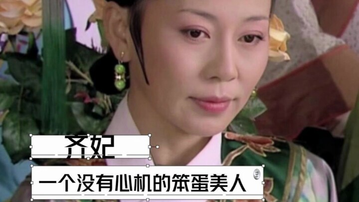 Consort Qi, a beautiful but naive woman without any scheming skills
