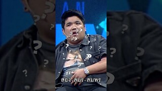 ทดสอบอ่านภาษาไทยไม่เว้นวรรค | โอ้ละหนอ I Love เมืองไทย