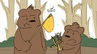 นิทานสอนใจ เรื่อง พ่อหมี
