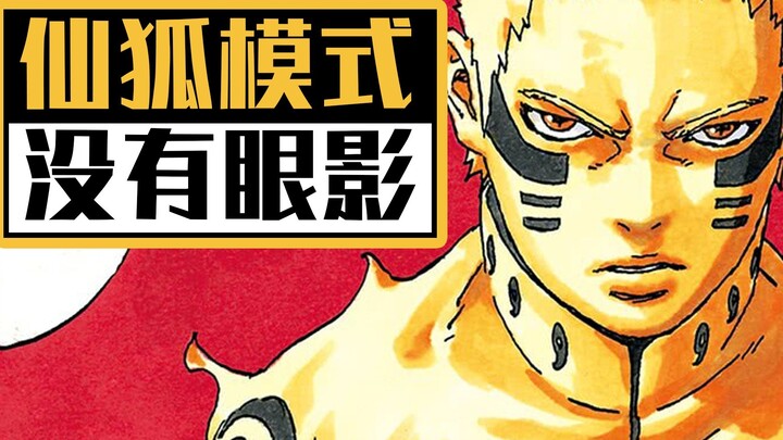 "Boruto" mengubah pengaturan! Naruto dalam mode peri rubah tidak memiliki eyeshadow lagi?