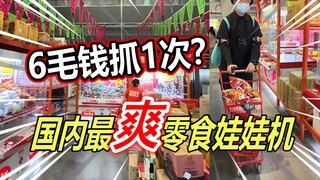 اكتشف متجر منبثق لآلات صيد الدمى والوجبات الخفيفة في بكين، احصل على السعادة بـ 6 مئوية فقط!