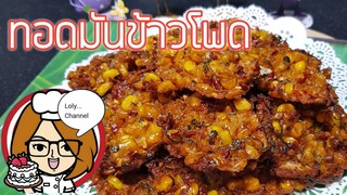 Ep.437 | สูตรและวิธีทำทอดมันข้าวโพด สูตรอร่อยเด็ดและเผ็ดมาก | LolyCannel