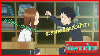 ฝึกพากย์ - สะกดจิตคุณทาคากิ จะทำอะไรดีน้าา | MrSoraAnime