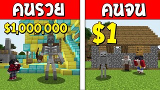 ถ้าเกิด!? โครงกระดูกคนรวย VS โครงกระดูกคนจน ใครจะดีกว่ากัน!? (Minecraft การ์ตูนพากษ์ไทย)