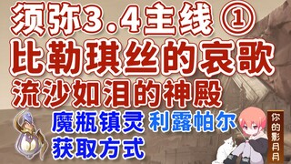 [Genshin Impact] رثاء بيليكيس / قدرة المستوى 1 / المهمة الرئيسية 1 في Xumi 3.4 / الحصول على "روح الز