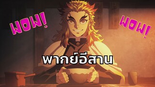 [พากย์อีสาน] เรนโงคุกินก๋วยเตี๋ยว - ดาบพิฆาตอสูร ศึกรถไฟสู่นิรันดร์