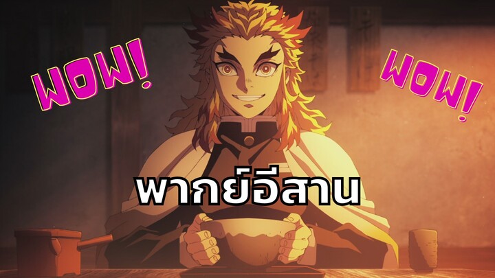 [พากย์อีสาน] เรนโงคุกินก๋วยเตี๋ยว - ดาบพิฆาตอสูร ศึกรถไฟสู่นิรันดร์