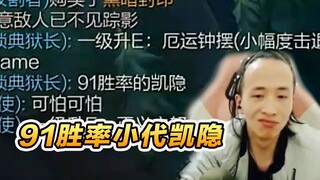 文森特：上次被小代凯隐戒网瘾，这次可让我逮住一个91胜率的小代凯隐！