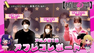 【推しの子】突撃！アフレコレポート#01 【ゲストは赤坂アカ先生＆高橋李依さん＆伊東健人さん】