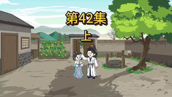 42集上：不要不好意思