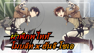 [ผ่าพิภพไททั] [โมบลิท เบิร์นเนอร์ x ฮันจิ โซเอ] Always Be Quiet