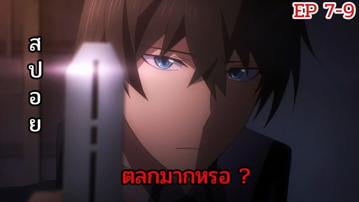 【สปอยอนิเมะ 】 พี่น้องปริศนาโรงเรียนมหาเวท ตอนที่ 7-9 !!!