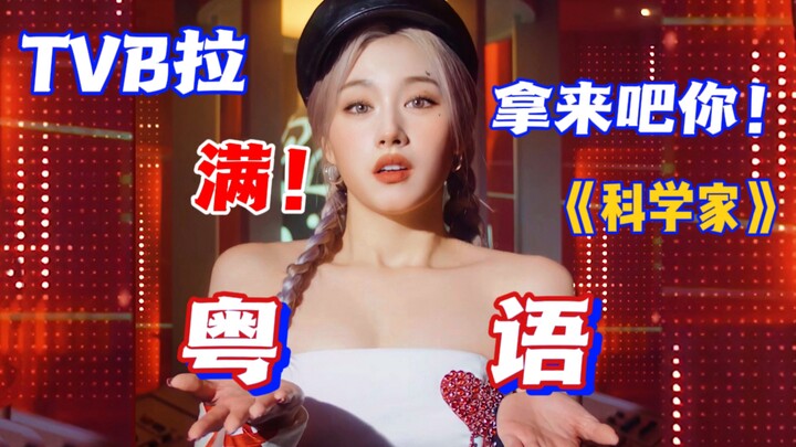 [TWICE] Cantonese x girl group—such a perfect match! Packed with TVB vibes! The million-view Cantone