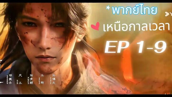 เหนือกาลเวลา EP 1-9 | พากย์ไทย
