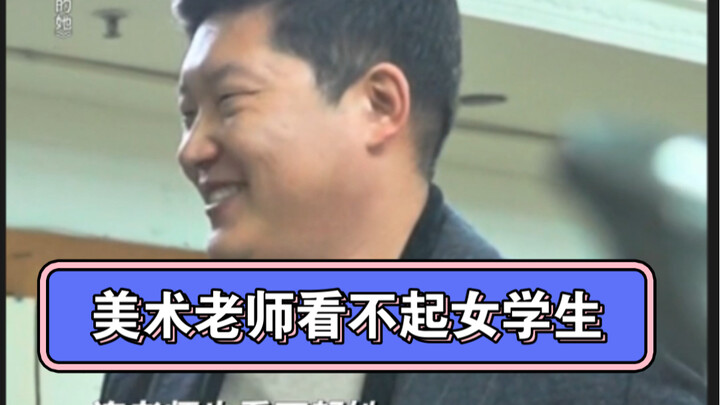 美术老师看灿烂的她