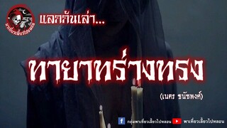 แลกกันเล่า เรื่องทายาทร่างทรง  - เนตร ธนัชพงศ์