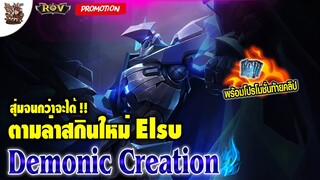 ROV : ตามหาสกินใหม่ Elsu Demonic Creatiom | สุ่มจนกว่าจะได้ | แนะนำโปรโมชั่นท้ายคลิป