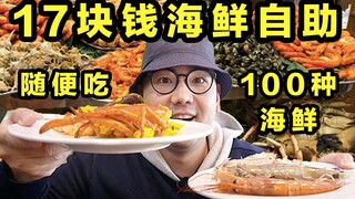 17 euros! All you can eat more than 100 kinds of seafood! This is the cheapest seafood buffet I have