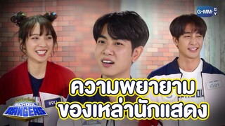 ความพยายามของเหล่านักแสดงพินัยกรรมกามเทพ | รถโรงเรียน School Rangers