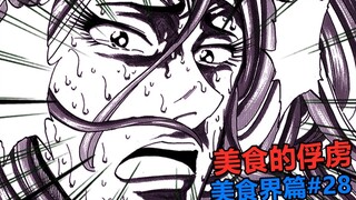 邂逅美食界八王！美食四天王遭遇危机！【美食的俘虏美食界篇#28】